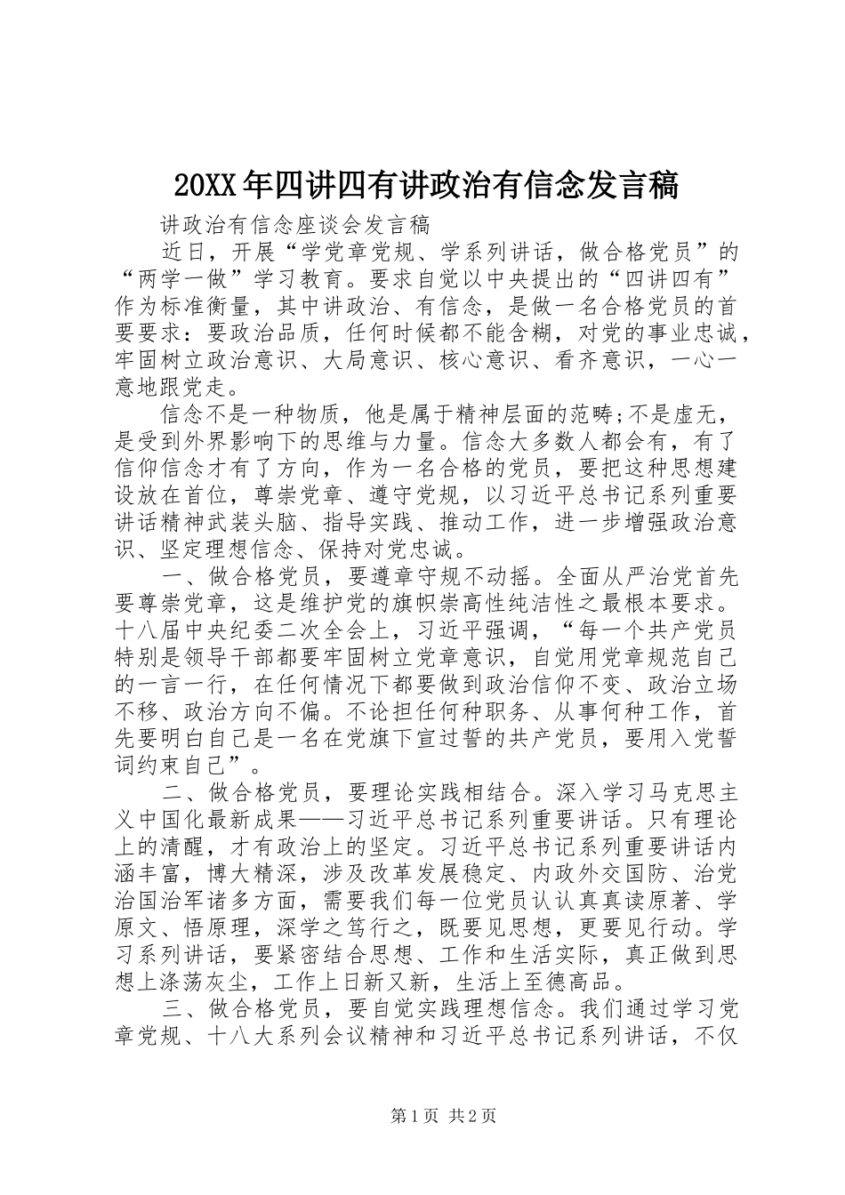 20XX年四讲四有讲政治有信念发言(4)_第1页