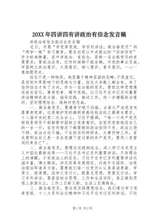 20XX年四讲四有讲政治有信念发言(4)