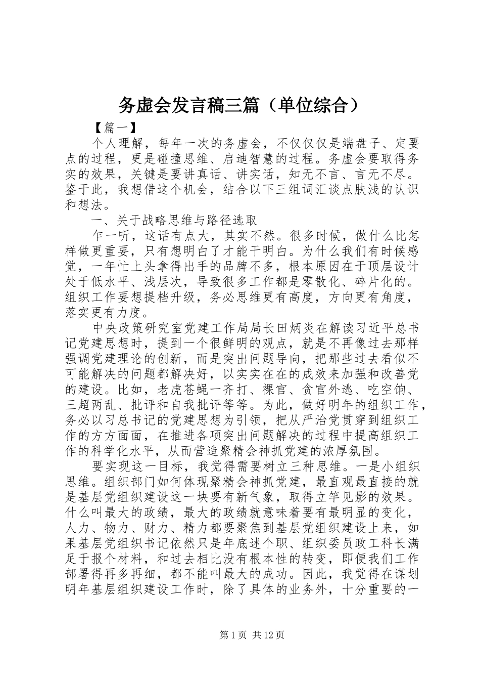 务虚会发言三篇（单位综合）_第1页