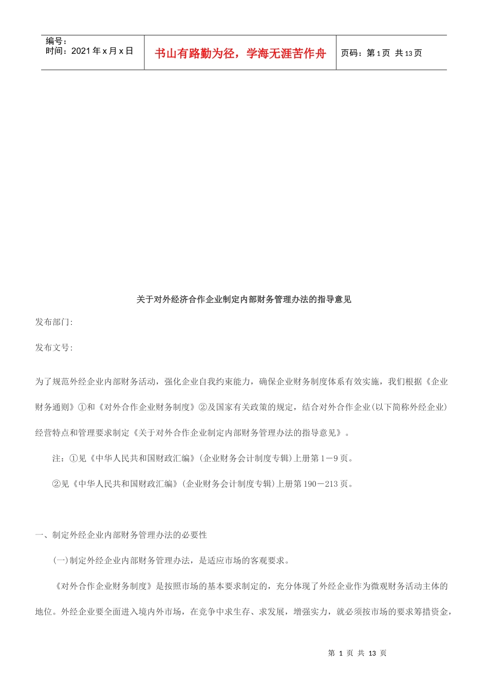 对外经济合作企业制定内部财务管理办法的指导意见_第1页