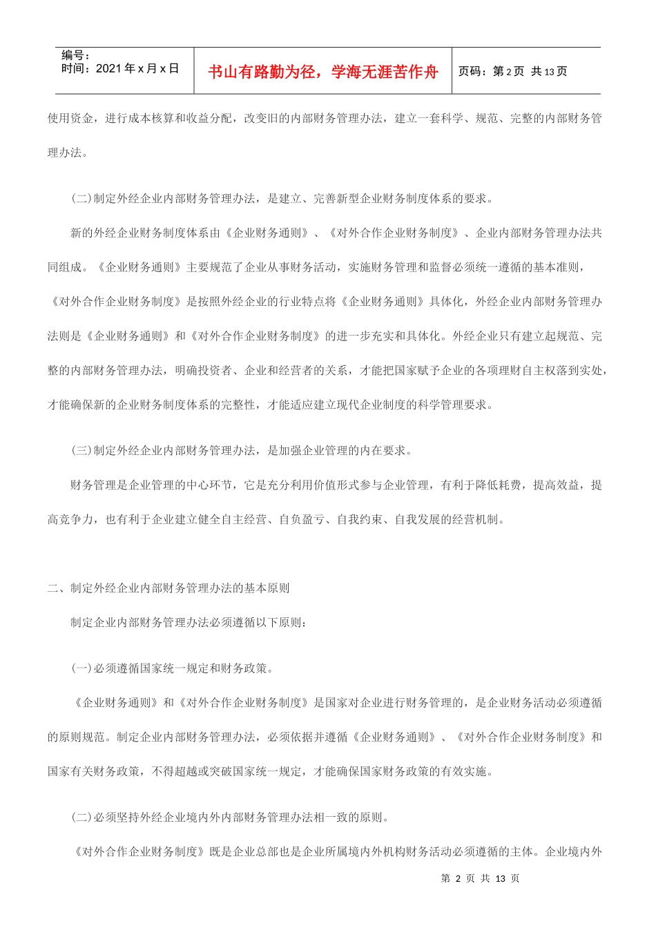 对外经济合作企业制定内部财务管理办法的指导意见_第2页