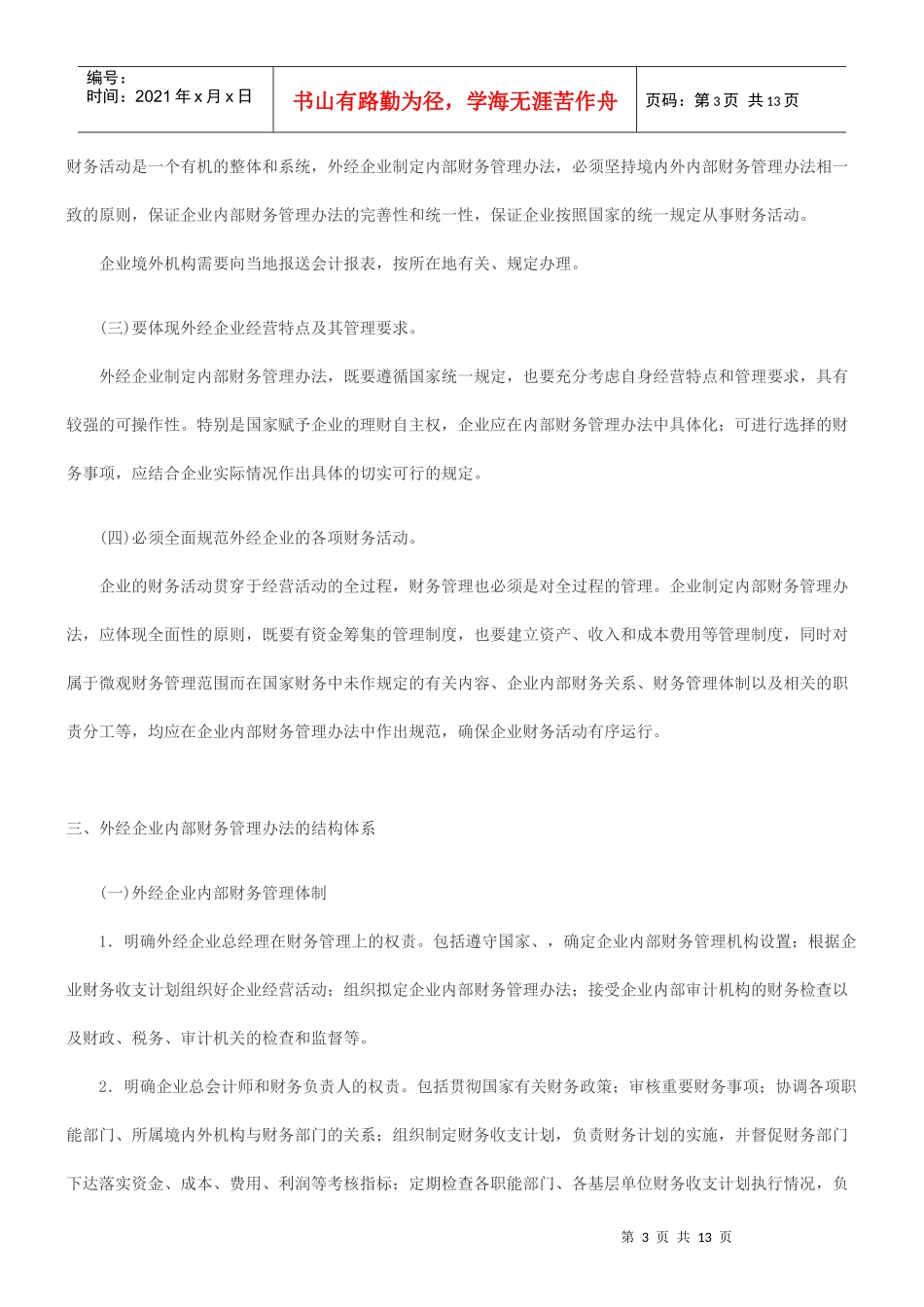 对外经济合作企业制定内部财务管理办法的指导意见_第3页