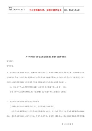 对外经济合作企业制定内部财务管理办法的指导意见