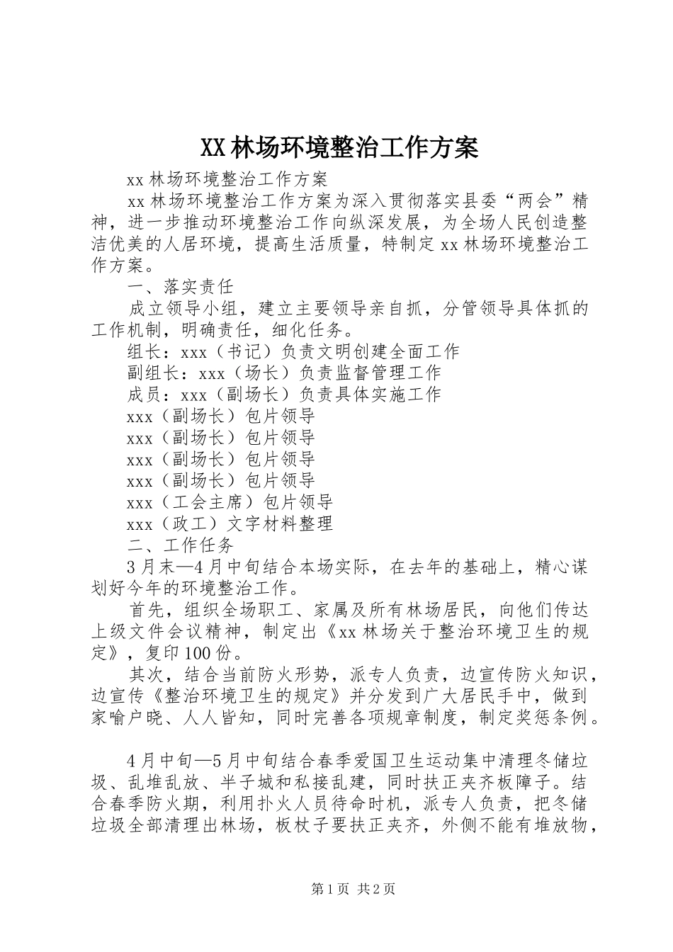 XX林场环境整治工作方案_第1页