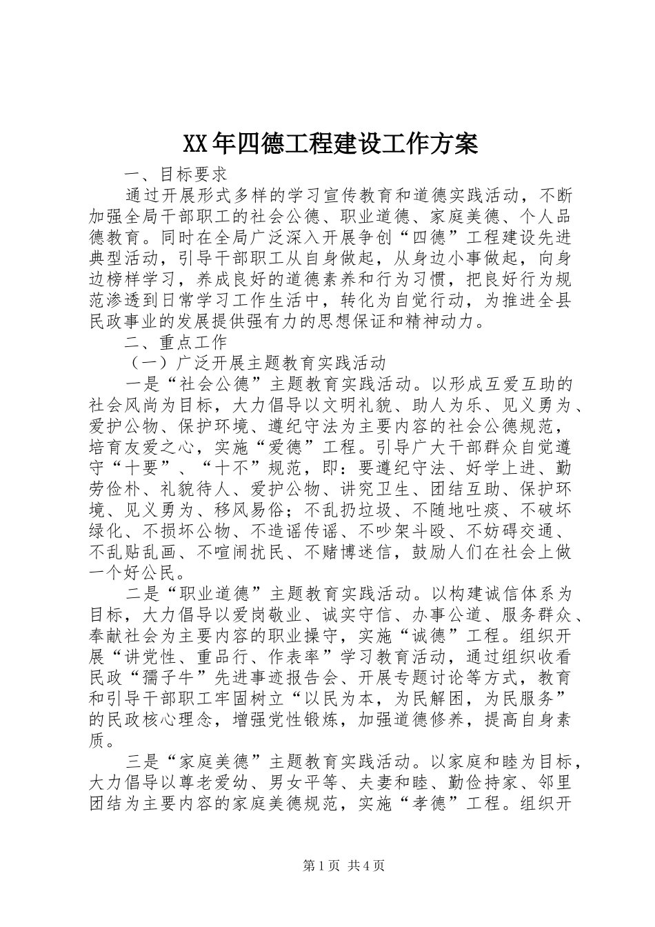 XX年四德工程建设工作方案_第1页