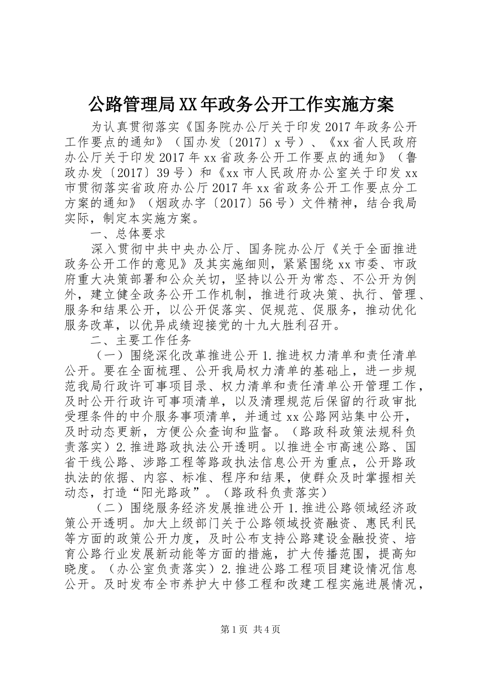 公路管理局XX年政务公开工作实施方案_第1页