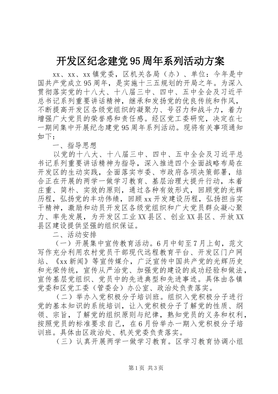 开发区纪念建党95周年系列活动方案_第1页