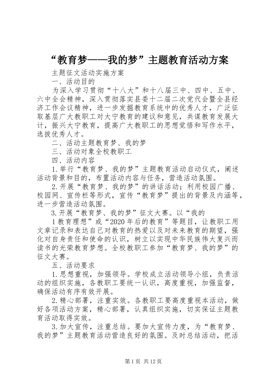 “教育梦——我的梦”主题教育活动方案_第1页