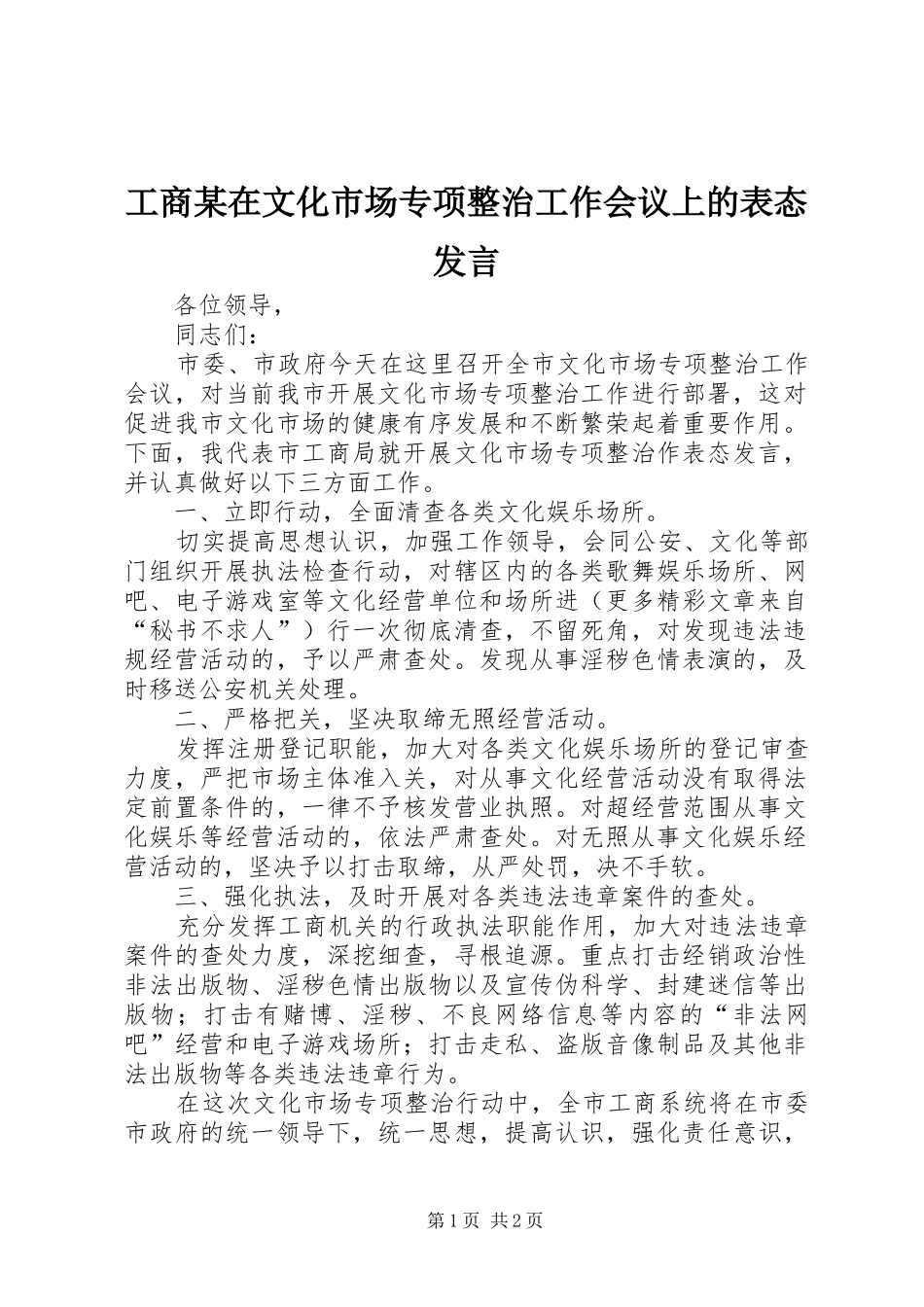 工商某在文化市场专项整治工作会议上的表态发言稿_第1页