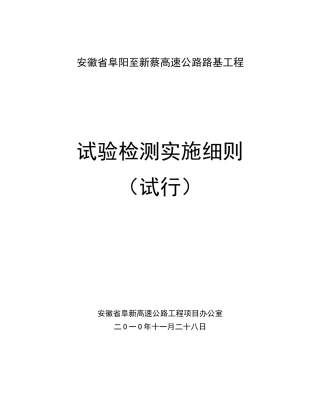 安徽省阜阳至新蔡高速公路路基工程试验检测实施细则