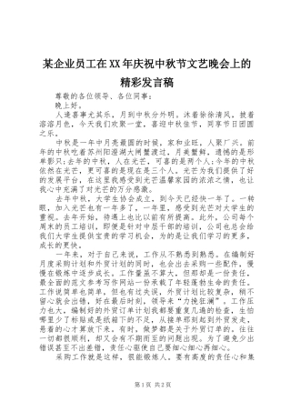 某企业员工在XX年庆祝中秋节文艺晚会上的精彩发言