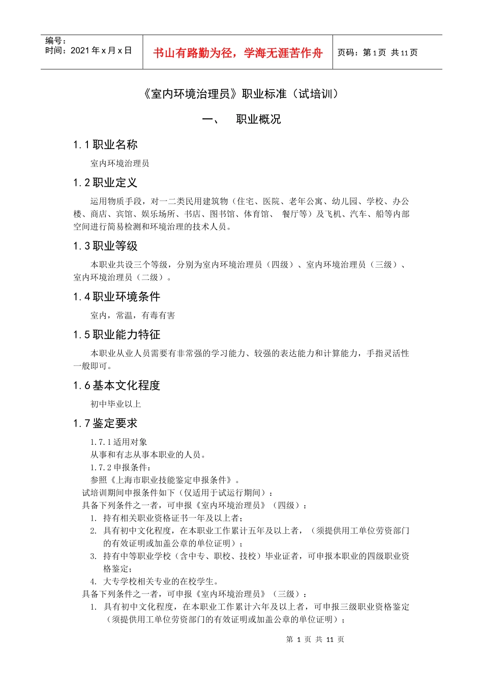 室内环境治理员职业标准_第1页