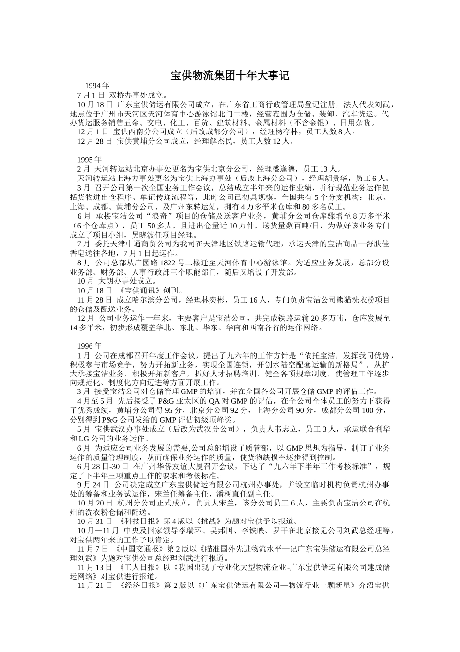 宝供物流集团十年大事记(doc 13页)_第1页