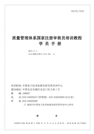 审核知识：质量管理体系国家注册审核员培训教程（学员手册）