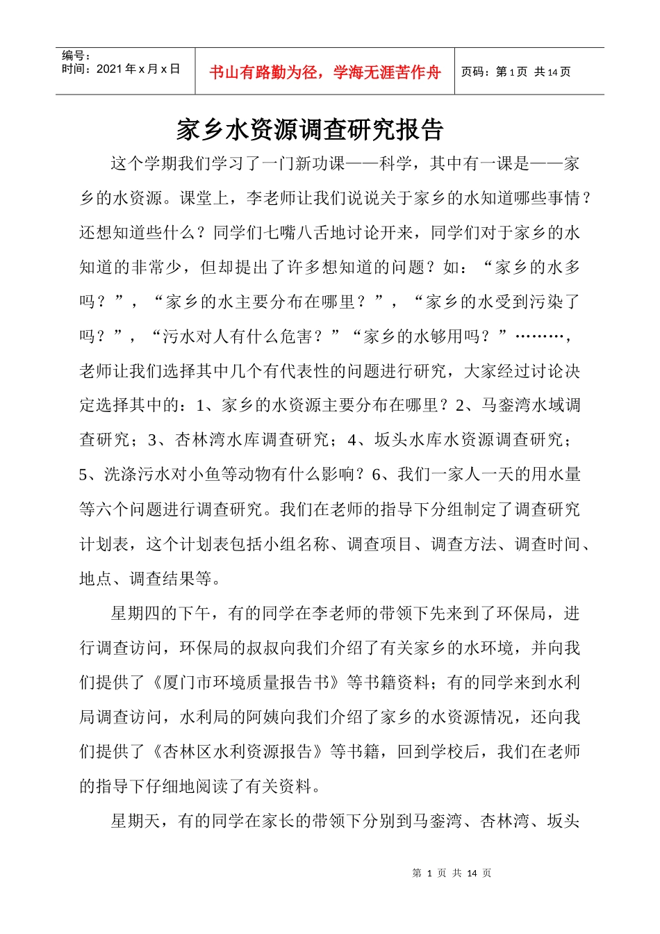 家乡水资源调查研究报告_第1页