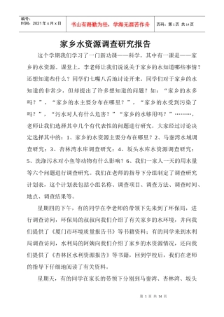 家乡水资源调查研究报告