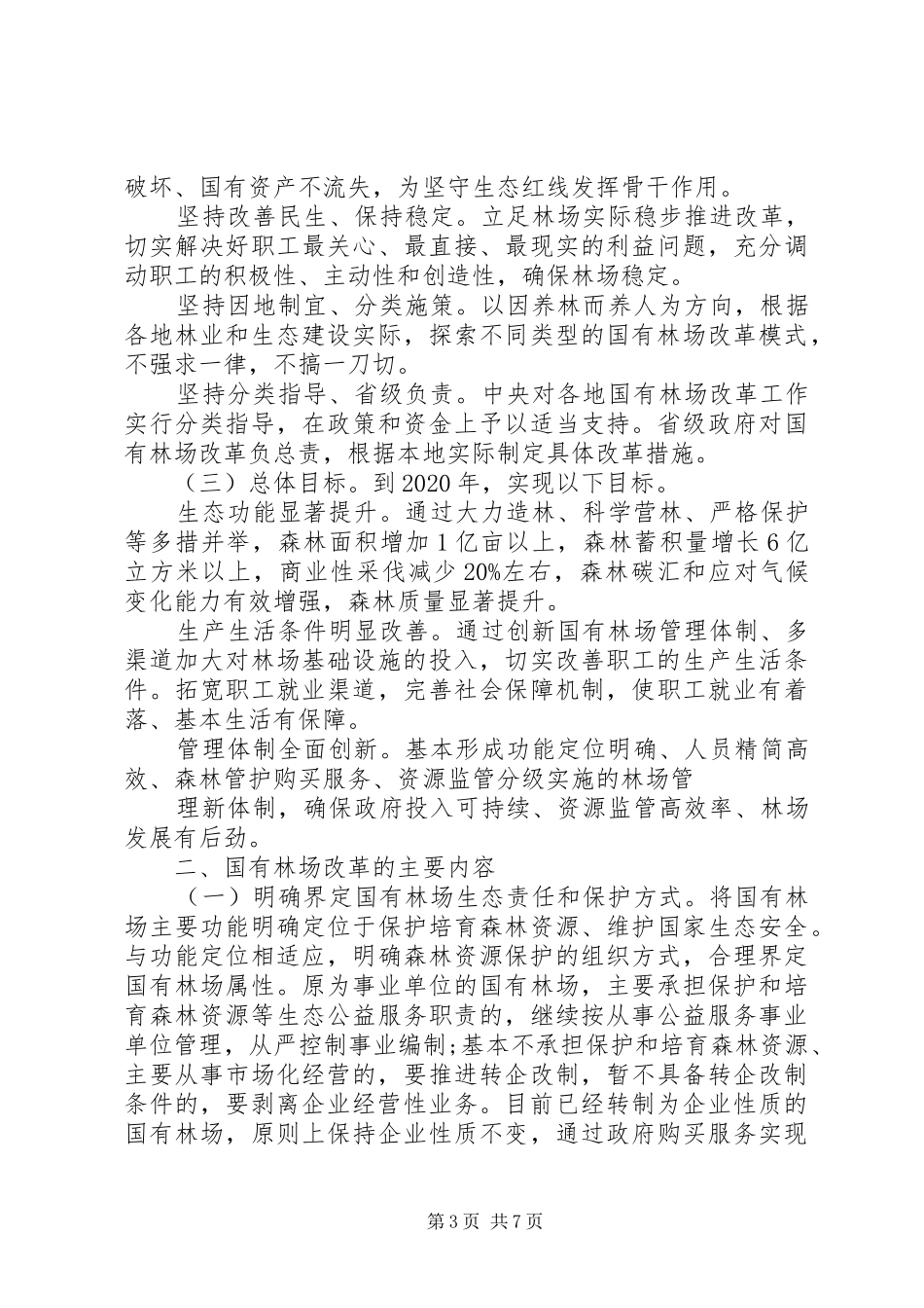 XX省国有林场改革方案_第3页