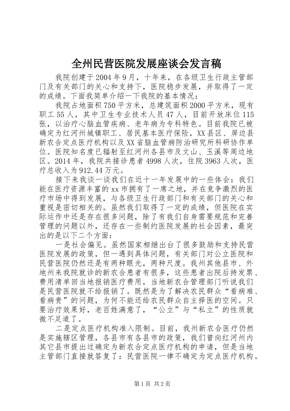 全州民营医院发展座谈会发言_第1页
