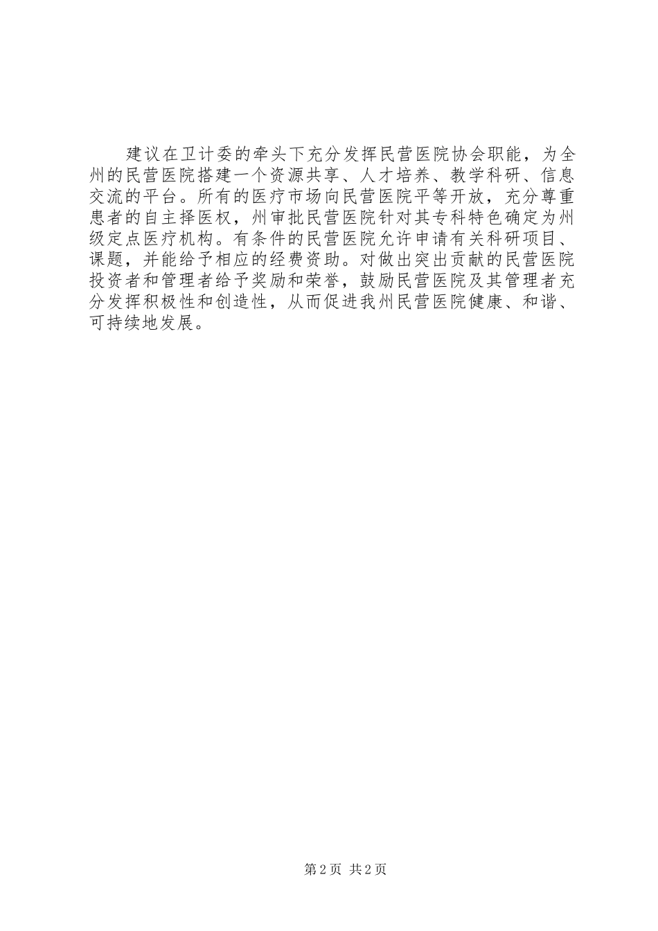 全州民营医院发展座谈会发言_第2页