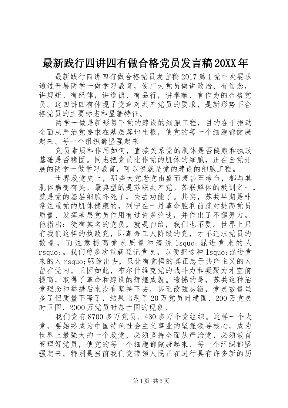 最新践行四讲四有做合格党员发言20XX年_第1页