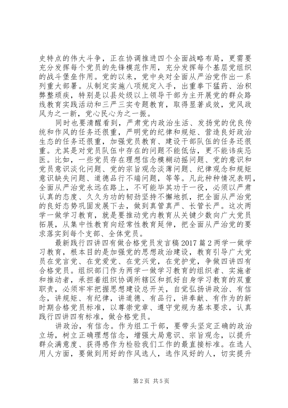 最新践行四讲四有做合格党员发言20XX年_第2页