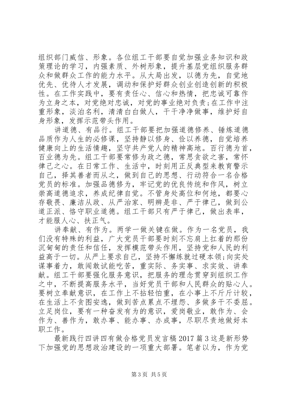 最新践行四讲四有做合格党员发言20XX年_第3页