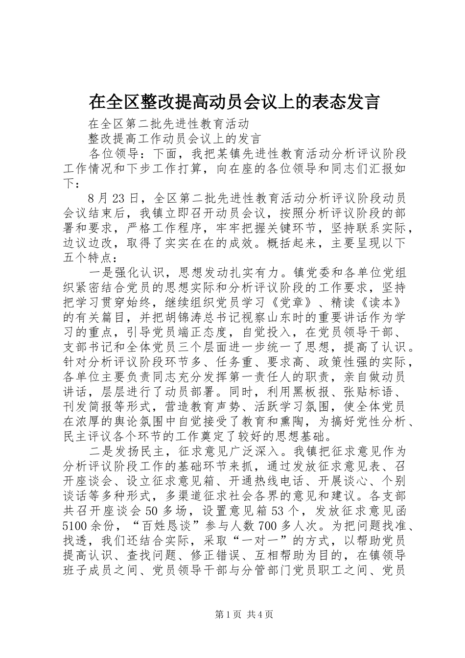 在全区整改提高动员会议上的表态发言稿_第1页