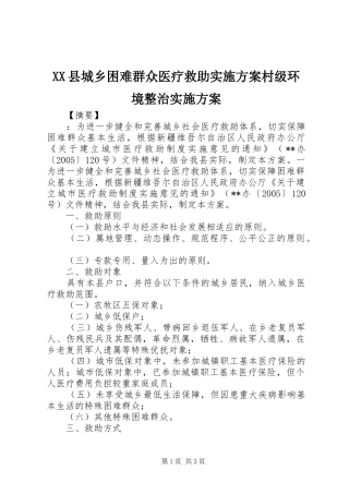 XX县城乡困难群众医疗救助实施方案村级环境整治实施方案