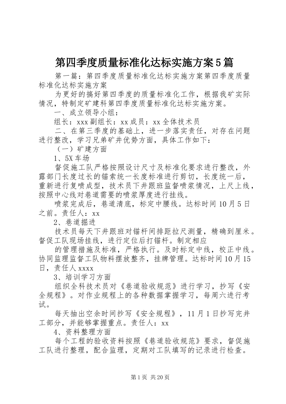第四季度质量标准化达标实施方案5篇_第1页