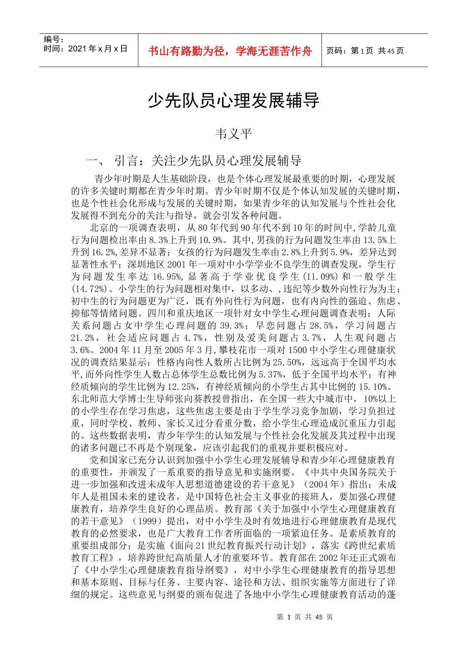 少先队员心理发展辅导_第1页