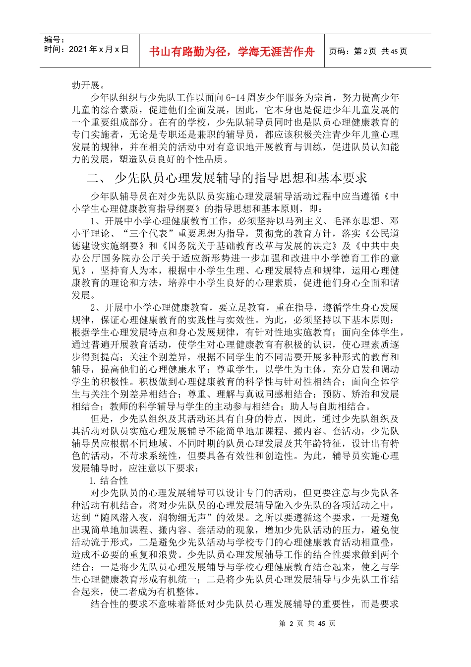 少先队员心理发展辅导_第2页