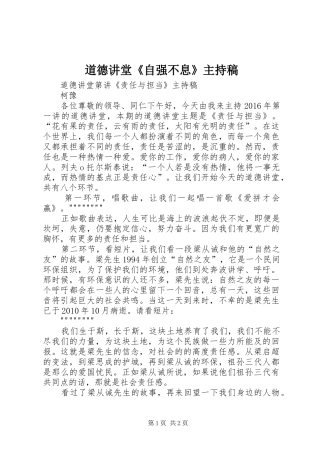 道德讲堂《自强不息》主持稿范文