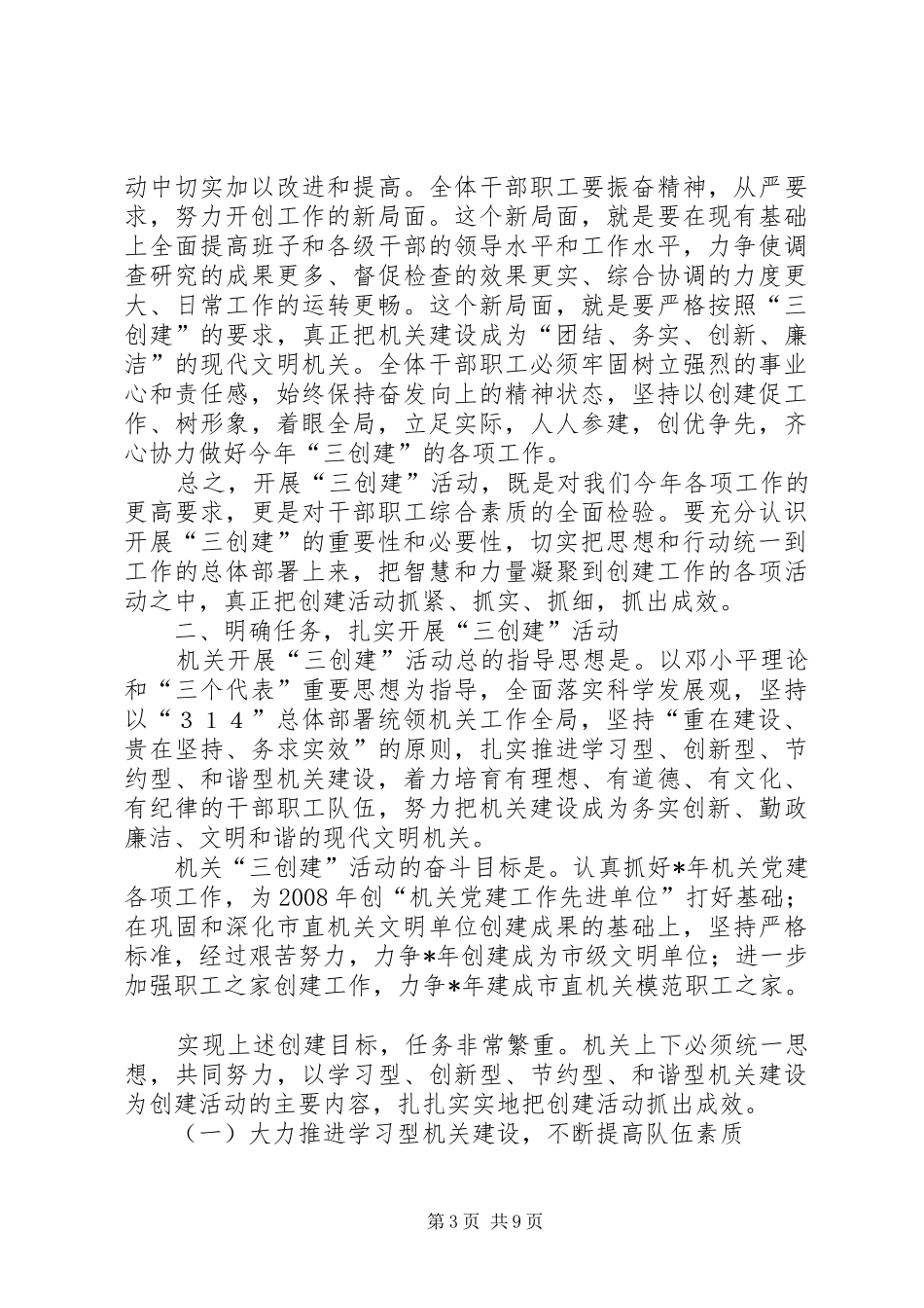 在市直机关党工委“三创建”动员大会上的发言稿_第3页