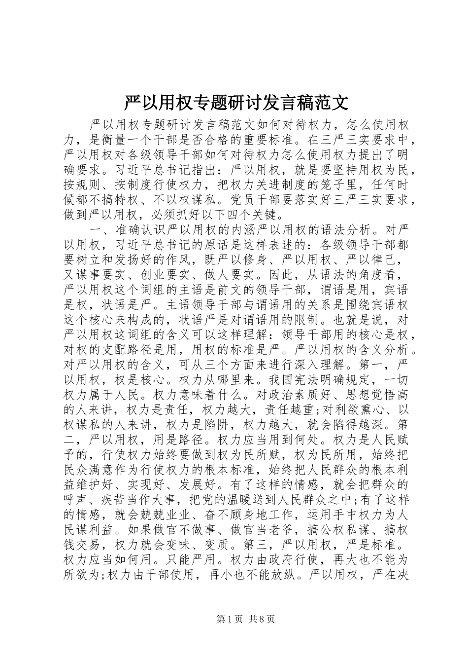 严以用权专题研讨发言范文_第1页