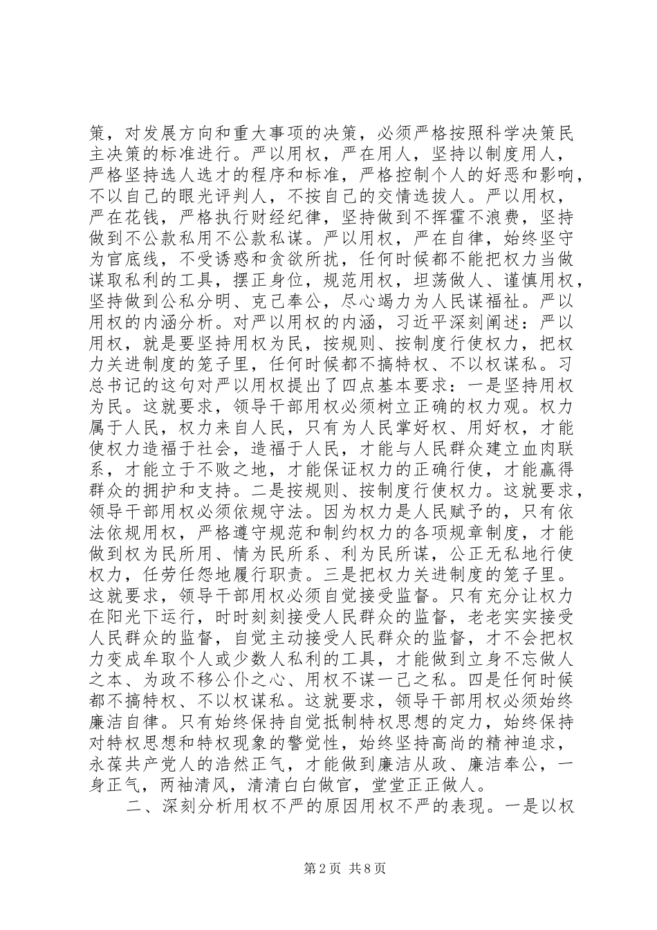 严以用权专题研讨发言范文_第2页
