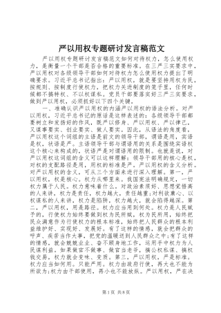严以用权专题研讨发言范文