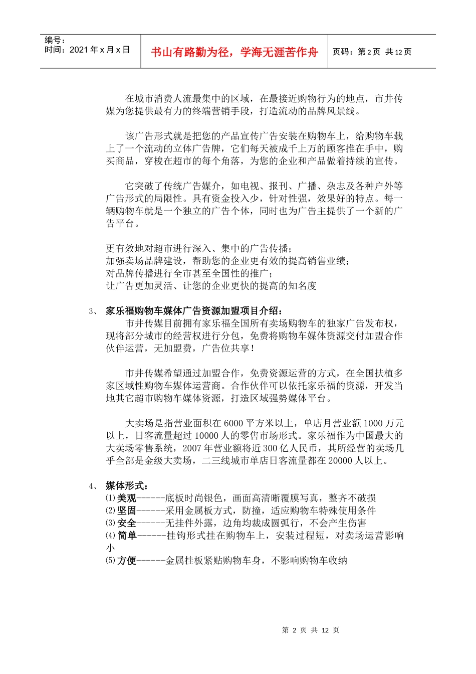 家乐福购物车媒体广告运营加盟计划书_第2页