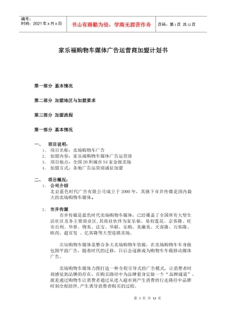 家乐福购物车媒体广告运营加盟计划书
