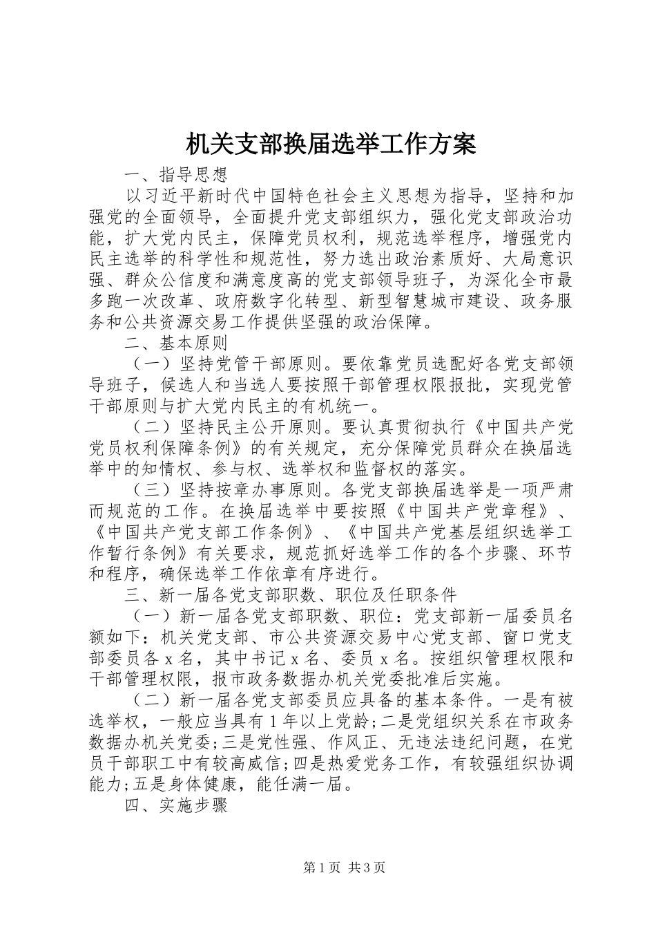 机关支部换届选举工作方案_第1页