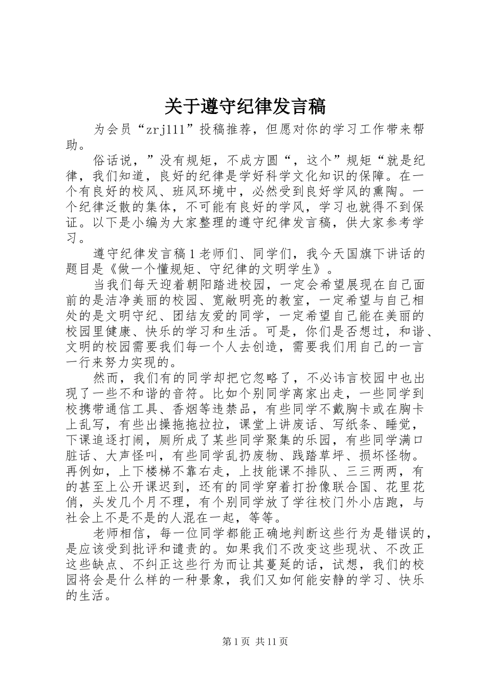 关于遵守纪律发言_第1页