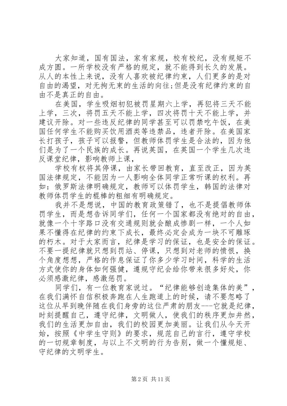 关于遵守纪律发言_第2页
