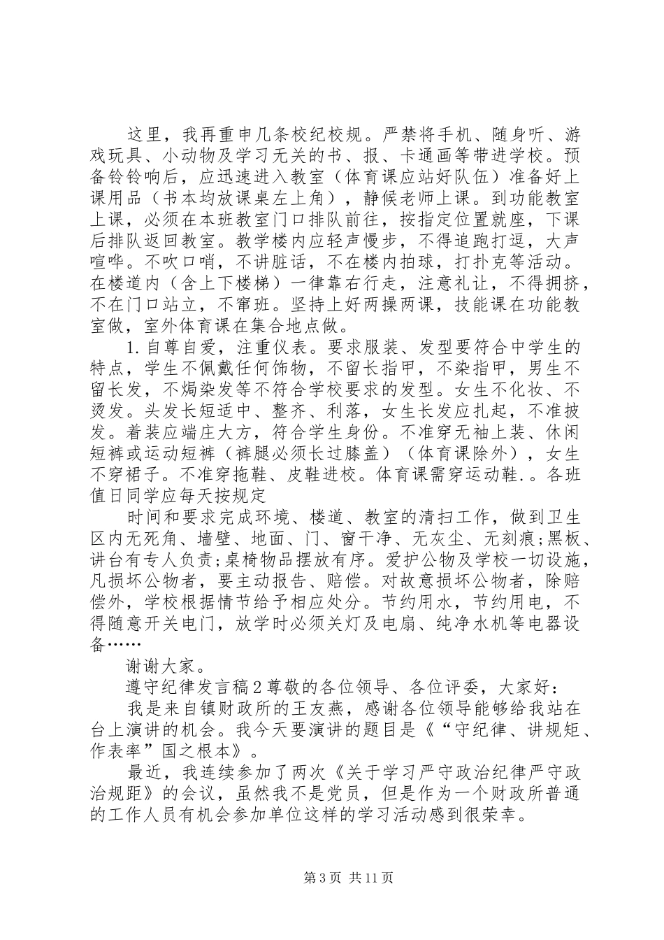 关于遵守纪律发言_第3页