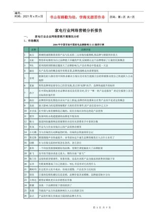 家电行业网络营销分析报告)