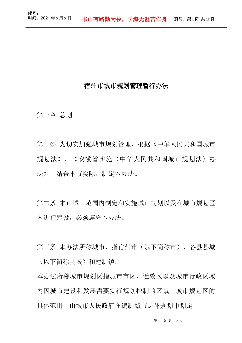 宿州市城市规划管理暂行办法_第1页