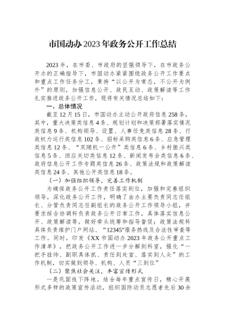 市国动办2023年政务公开工作总结