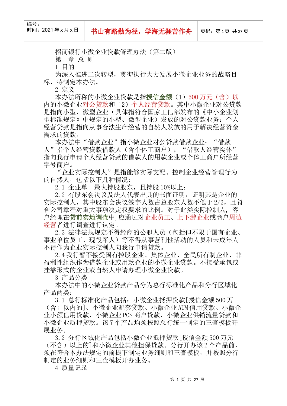 小微企业贷款管理办法_第1页