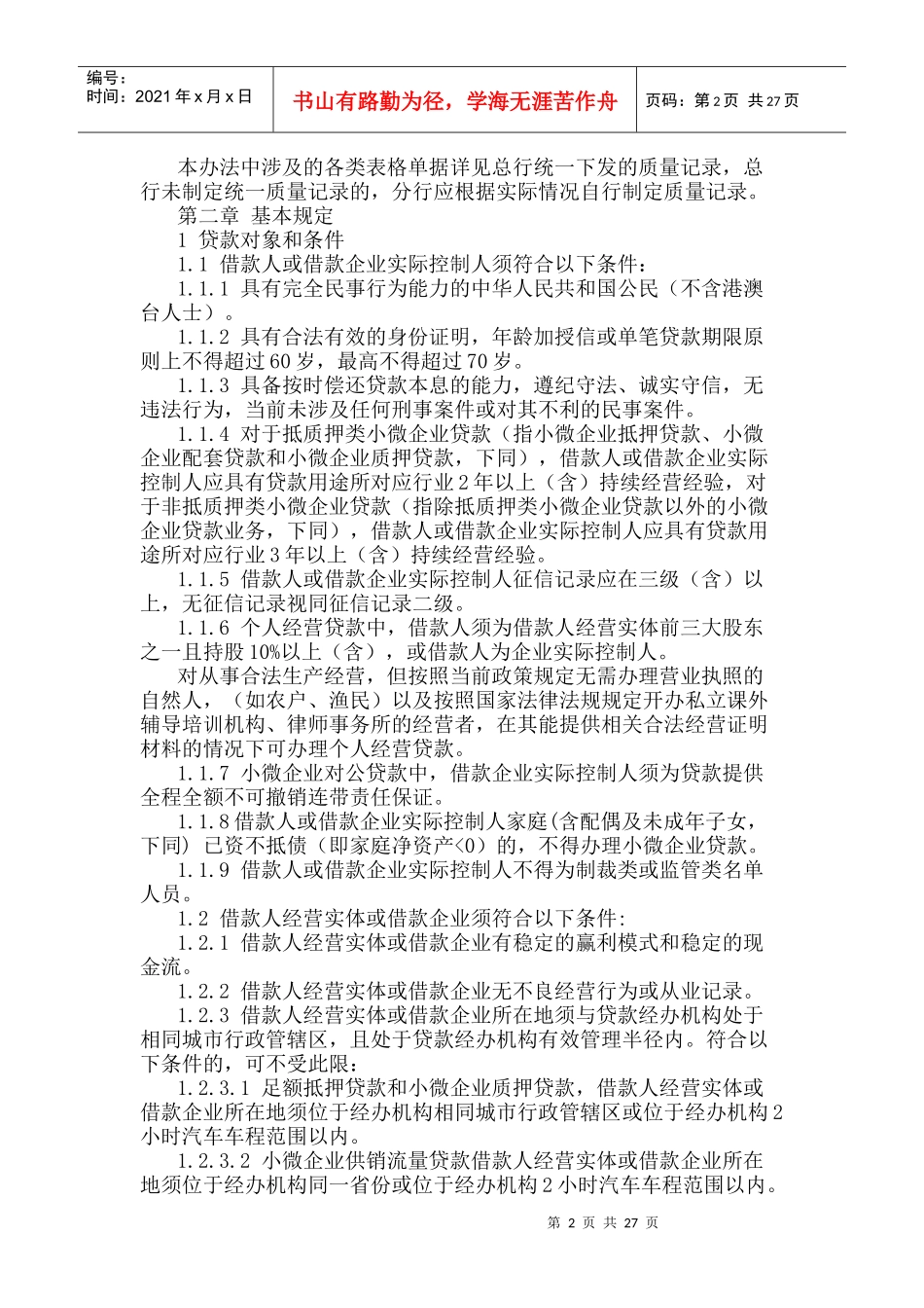 小微企业贷款管理办法_第2页