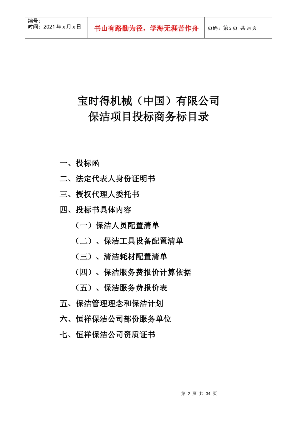 宝时得保洁服务投标书_第2页