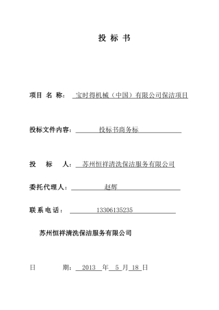 宝时得保洁服务投标书