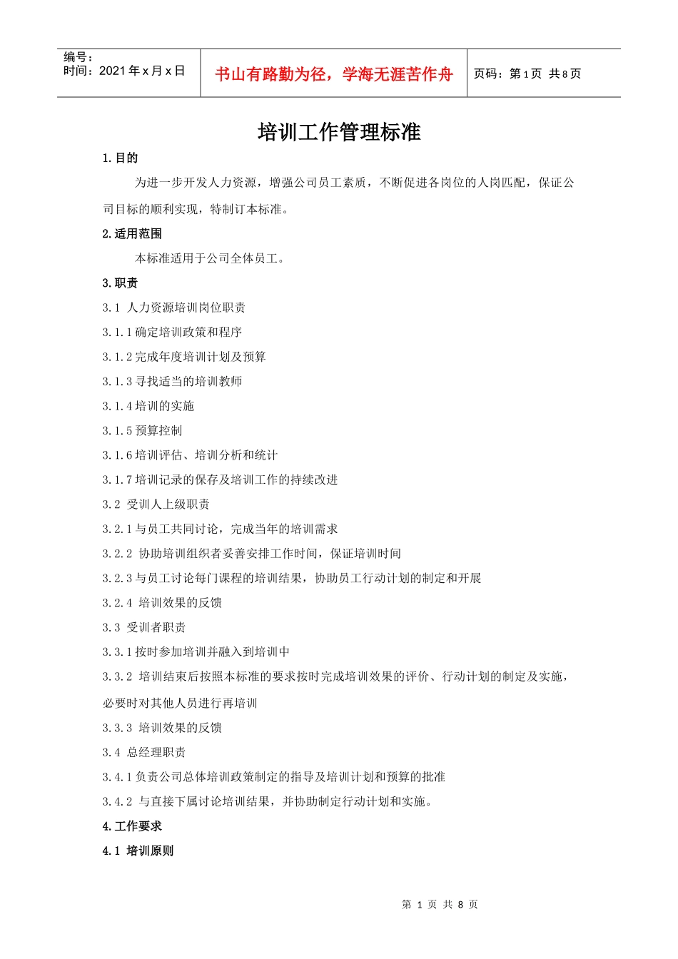 山东省对外经济贸易明达公司人事管理培训工作细则_第1页